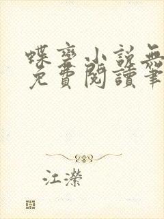 蝶变小说无删减免费阅读笔趣阁