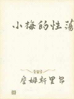 小梅的性荡生活