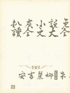 扒灰小说免费阅读全文大全