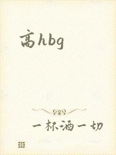 高hbg