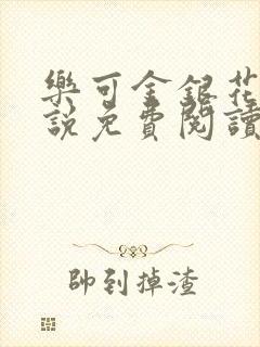 乐可金银花露小说免费阅读