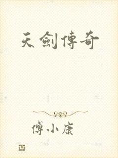 天剑传奇