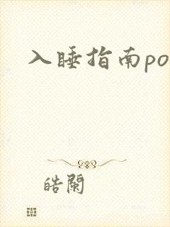 入睡指南po粟