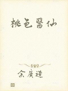 桃色医仙