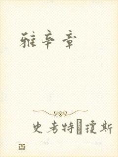 雅辛章