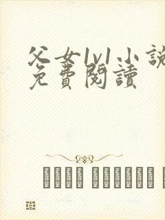 父女1v1小说免费阅读