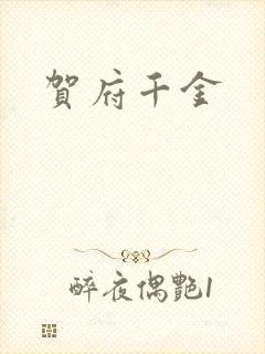 贺府千金