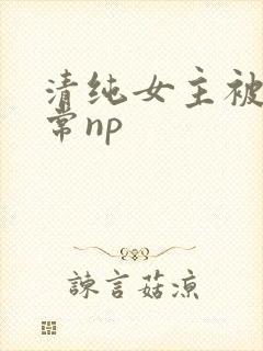 清纯女主被脔日常np