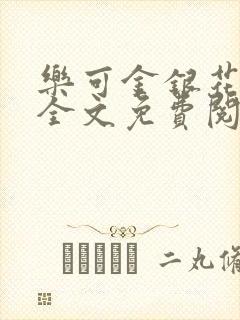 乐可金银花在线全文免费阅读冷门书屋无弹窗