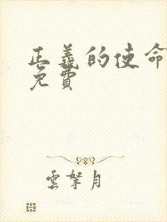 正义的使命全文免费封面