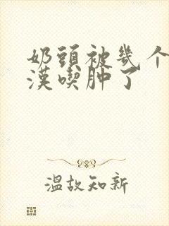 奶头被几个流浪汉吃肿了