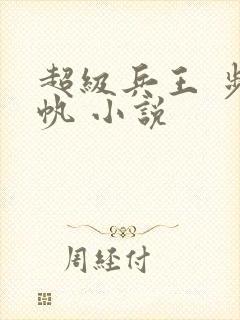 超级兵王 步千帆 小说