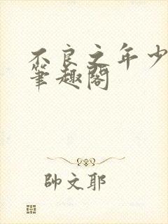 不良之年少轻狂笔趣阁