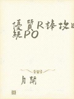 优质R棒攻略系统PO封面