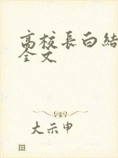 高校长白结小说全文封面