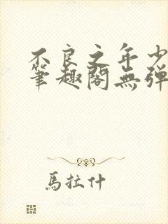 不良之年少轻狂笔趣阁无弹窗