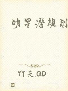 明星潜规则之皇