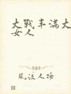 大战丰满大屁股女人