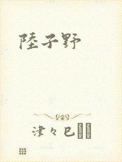 陆子野