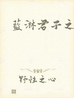 蓝淋君子之交