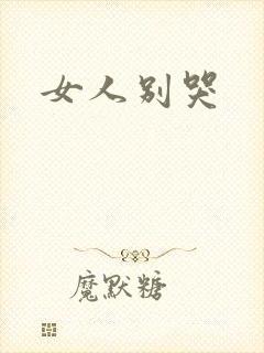 女人别哭封面