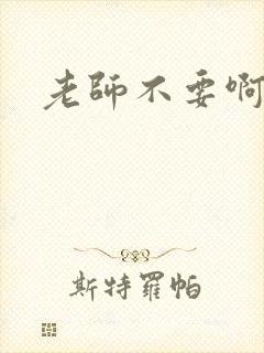老师不要啊h