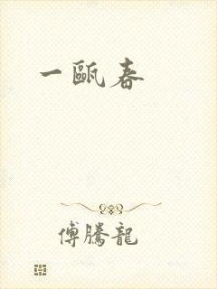 一瓯春