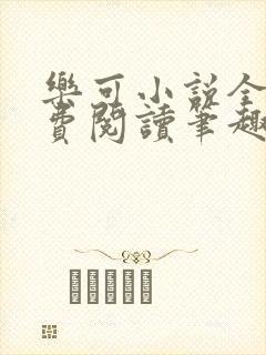 乐可小说全文免费阅读笔趣阁