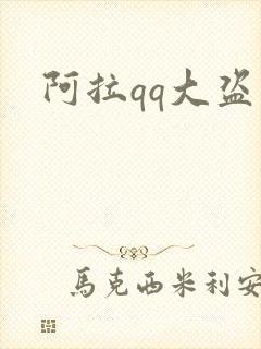 阿拉qq大盗