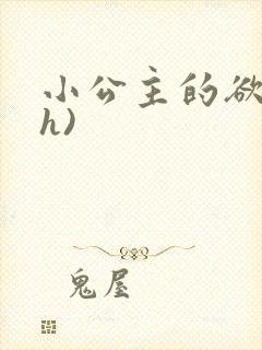 小公主的欲奴(h)