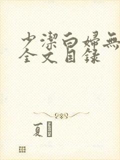 少洁白妇无删减全文目录