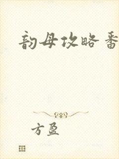 韵母攻略番外