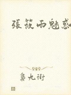 张筱雨魅惑4