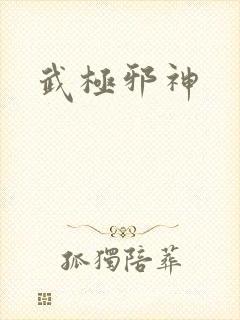 武极邪神封面