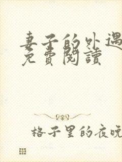 妻子的外遇全文免费阅读