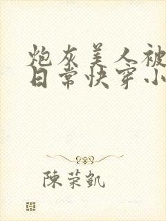 炮灰美人被浇灌日常快穿小说免费阅读