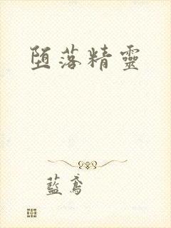 堕落精灵