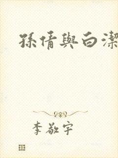 孙倩与白洁