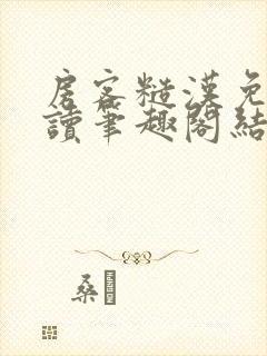 房客糙汉免费阅读笔趣阁结局封面