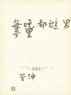 每晚都进男神的梦里