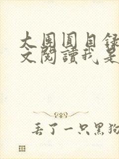 大团圆目录及全文阅读我是工人