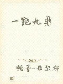 一艳九鼎