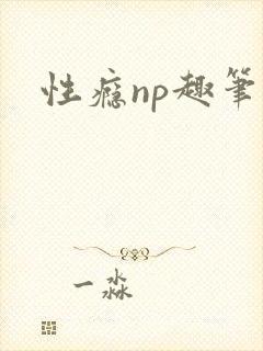 性瘾np趣笔阁封面