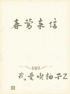 春莺来信