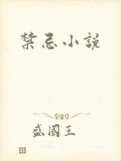 禁忌小说封面