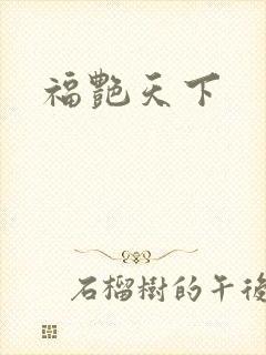 福艳天下封面