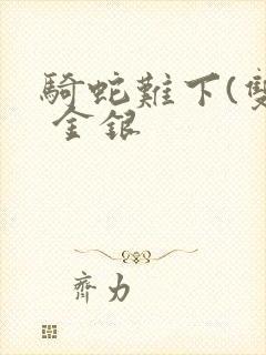 骑蛇难下(双) 金银封面