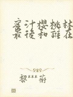 蜜汁樱桃林妙妙最后和谁在一起了封面