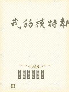 我的模特邻居封面