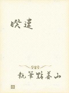暌违